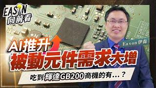 被動元件大吃AI商機，除了國巨、華新科還有誰受惠？《Eason向前看 #154》