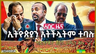 ኢትዮጵያ ጠንካራ ድጋፍ አገኘች | የባህር በሩ ከግብፅ አቅም በላይ ነው | ፀረ-ግብጽ ሰልፍ ተካሄደ | ቱርክ እስራኤል ላይ እንነሳ አለች Sep 8