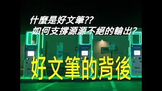 #343作文教學│如何練好文筆？好文筆背後由什麼支撐？如何源源不絕輸出？