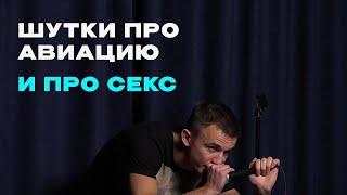 Шутки про Секс и Авиацию | Евгений Серов | Стендап