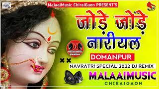 jode jode nariyal || Jhan Jhan Bass Dj MalaaiMusic ChiraiGaon Domanpur