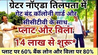 ग्रेटर नॉएडा में विला प्लाट 14 लाख से शुरू*  #propertyinnoida  #plotindelhi #jadsemakan