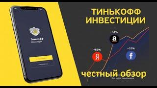 Тинькофф Инвестиции: как купить акции? Обзор приложение Тинькофф.  Как начать инвестировать с нуля?!