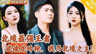 [Multi SUB] ｜全集｜白衣神王本是北境最强王者，沙场归来，拯救落难美女未婚妻，称霸都市无人能敌！#爽文 #MiniDrama#精彩大陆短剧 #下山追短剧