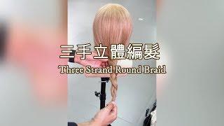 三手立體編髮 Three strand round braid By fresh faced HK