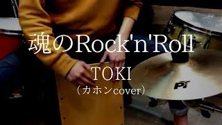 TOKI - 魂のRock’n’Roll(Cajon cover)