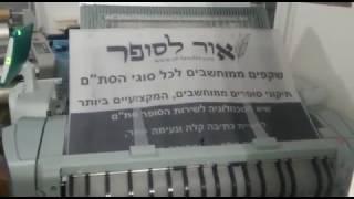 אור לסופר - שקפים ממוחשבים לכתיבת סת“ם