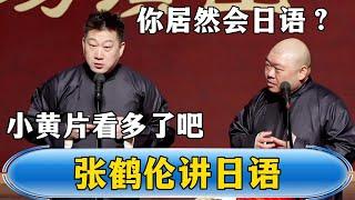Zhang can speak Japanese and shocks Lang. Lang Heyan: You must have watched too many porn movies!