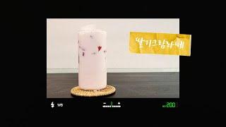 여름을 채워줄 상콤 달콤한 딸기크림라떼