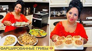 ФАРШИРОВАННЫЕ ГРИБЫ ШАМПИНЬОНЫ ОТ АРУСИ КАВКАЗ! Секрет приготовления вкусных грибов! #арусякавказ