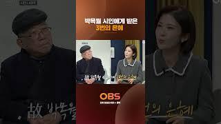 박목월 시인에게 받은 3번의 은혜 #인사이드스토리 #obs #나태주시인
