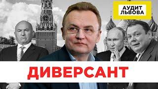 Диверсії Садового. Аудит Львова. Андрій Петришин. Програма №13.