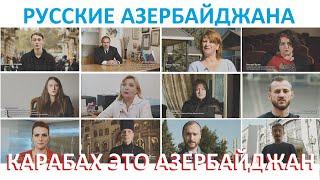 Русские Азербайджана: "Карабах это Азербайджан"