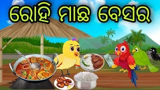 ରୋହି ମାଛ ବେସର | Rohi Machha Besara | Tiki Chadhei Gapa | Odia Chadhei Gapa | New Story