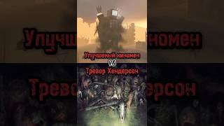 Улучшеный киномен vs Тревор Хендерсон#shorts#skibiditoilet#scp#треворхендерсон#vs#dafugboom#монстры