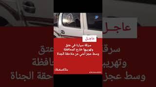 مراقبون: سرقة سيارة من وسط مدينة #عتق وتهريبها خارج شبوة يكشف هشاشة الوضع الأمني تحت حكم المليشيات.