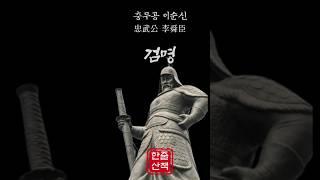 이순신 장군의 검명. 우국충정의 화신