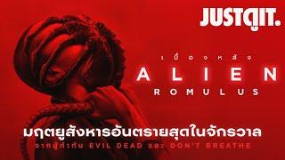 รู้ไว้ก่อนดู ALIEN: ROMULUS มฤตยูสังหาร อันตรายสุดในจักรวาล | JUSTดูIT.