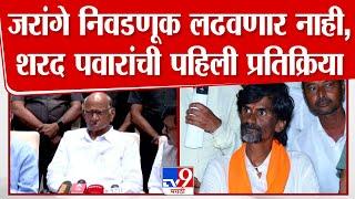 Sharad Pawar | जरांगे निवडणूक लढवणार नाही, शरद पवारांची पहिली प्रतिक्रिया