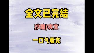 （沙雕爽文）沙雕爽文一口气看完