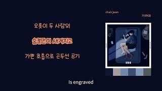 [LyricVideo/가사비디오] chairjean - '가까이(Closer)'