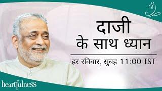 Meditate with Daaji | 27th August 2023 | 11:00 AM IST | Heartfulness