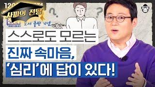 [리뷰 이벤트] 혼란스럽고 불안한 당신을 위한 김경일 교수님의 심리 처방 (120분 풀버전) | 심리읽어드립니다