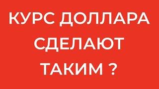ДОЛЛАР К РУБЛЮ:СКОРО УЗНАЕМ РЕАЛЬНЫЙ КУРС РУБЛЯ? РУБЛЬ ДОЛЛАР КУРС ДОЛЛАРА