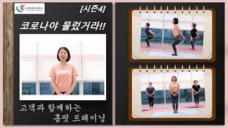 [시즌4] 군포국민체육센터 생활체육 언택트 서비스 - 고객과 함께하는 홈핏Home Fitness 트레이닝  SNPE 바른자세척추운동 김소라 강사