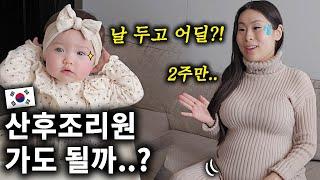 엄마 산후조리원 가도 될까..? 한국 출산 후 산후조리원 vs 미국처럼 집에서 산후조리?