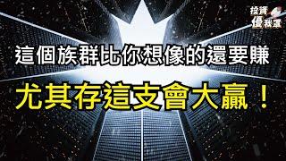 【投資優我罩】這個族群比你想像的還賺，尤其存這支會大贏!!