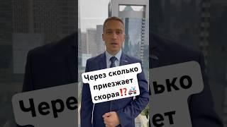Через сколько минут должна приезжать скорая⁉️ #адвокат #скорая #forbes #медицина