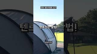 대형 원터치텐트 쉽게 접는방법