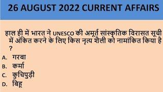 LKC Dose 10 | 26 August 2022 | LKC Classes| Daily Current Affairs| Current Affairs in Hindi