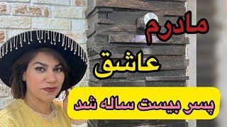 داستان مادرم عاشق پسر 20 ساله شد ، واقعی و ارسالی از طرف شما ، تک قسمتی ، پادکست و ولاگ فارسی