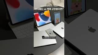 아이패드 vs 맥북 여러분들의 선택은? 