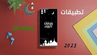 افضل تطبيقات رمضان 2024 | 4 تطبيقات اسلاميه مفيده جدا 