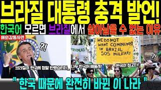 [해외감동사연] 한국화 속도 세계 1위 브라질! 한국의 이것이 기적을 만들어 난리난 상황