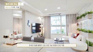하남 베라시떼 60A 타입 유닛소개 영상