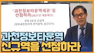 핫한 역세권개발지 과천정보타운역세권을 선점하라