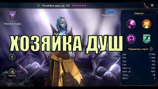 Хозяйка душ Помощь Новичкам RAID: Shadow Legends