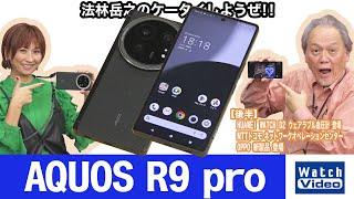 シャープのフラッグシップモデル「AQUOS R」の真の最上位モデル、「AQUOS R9 pro」【法林岳之のケータイしようぜ!!／794／2024年12月27日公開】