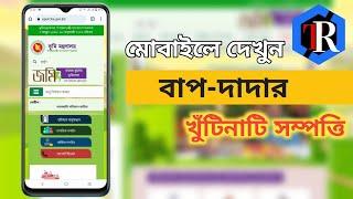 কোথায় কতটুকু জমি আছে তা তল্লাশি করুন মোবাইল দিয়ে । Technical Ratul