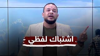 اشتباكات لفظية على الهواء بين متصلين في مدخلات مع أحمد سمير