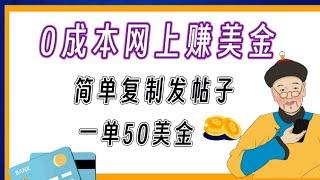 Ai变现，0成本网上赚美金，简单复制发帖子，一单50美金，轻松赚外快