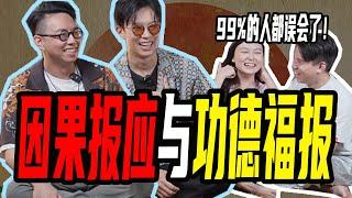 【最完整的因果，功德讲解】如何攻克地球上的功德机制？90%的人都忽略了因果循环的这一点！ ft. @iletyou888 @minglightup