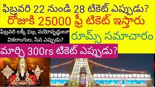 February March 300rs Tickets || Ofline Rooms || Sarvadarshan || Tirumala latest update today 2023