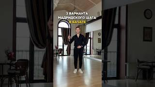 3 варианта Мадридский шаг - Бачата            #бачата #бачатаобучалка #бачататюмень #левкленков