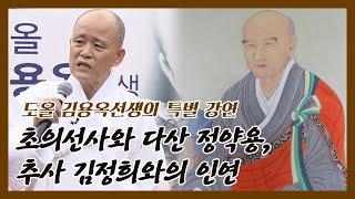 [도올 김용옥 선생의 강연] 초의선사와 다산 정약용 그리고 추사 김정희와의 인연