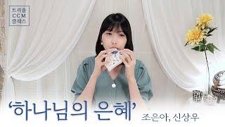[CCM] '하나님의 은혜 The Grace of God' 오카리나 연주